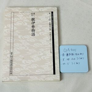 GA401 通し狂言 竸伊勢物語　第二二三五回 歌舞伎公演 平成十五年(110(三)十月