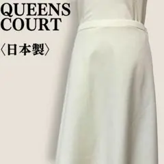 クイーンズコート QUEENS COURT 美シルエット フレアースカート