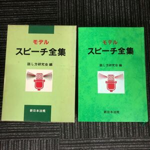 N【H5】モデル スピーチ全集 話し方研究会/編 新日本法規出版 昭和60年発行 1985年 スピーチ 祝辞 あいさつ 訓示 結婚 祝賀 年中行事 懇親