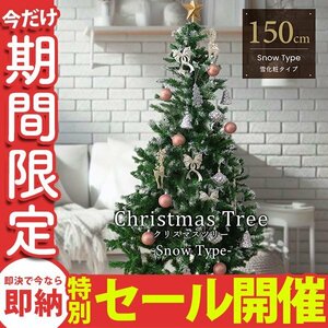 【数量限定セール】クリスマスツリー 150cm 北欧 おしゃれ 雪 スノー スリム クリスマス 室内 ブランチ 組立簡単 まるで本物 飾りなし 新品