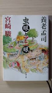 虫眼とアニ眼 養老孟司 宮崎駿 新潮文庫 送料185円 対談集 もののけ姫 千と千尋の神隠し ジブリ 書き下ろし 自然 人間 社会 子供