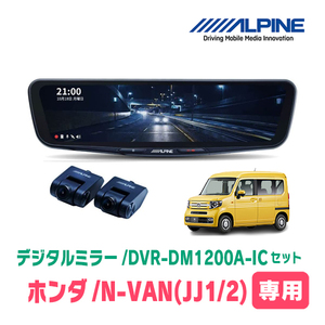 N-VAN(JJ1/2系・H30/7～現在)専用　アルパイン / DVR-DM1200A-IC+KTX-M01-NVA-12　ドラレコ搭載12型デジタルミラーセット