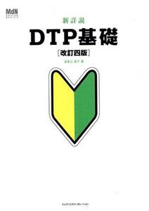 新詳説DTP基礎 改訂四版/波多江潤子(著者)