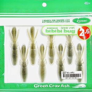 ⑯ ビビビバグ 2.6インチ #21 ヨシノボリ 一誠isseiイッセイ Green Cray fish ワーム bibibiバグ bibibi bug 2.6inch