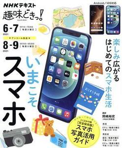 趣味どきっ！いまこそスマホ(2021年6・7月) NHKテキスト/岡嶋裕史