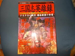 【新・歴史群像シリーズ　７】三国志英雄録　万夫不当の剛勇、機略縦横の知謀