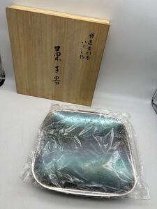 銀川堂 特選黄銅製 いぶし銀 大皿 食器 金属工芸品 板皿 和風 共箱付 菜箸付 和食器 中古品 