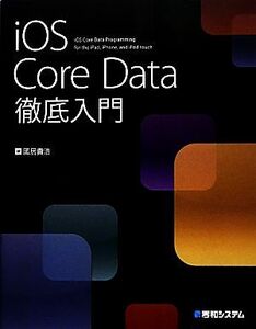 iOS Core Data徹底入門/國居貴浩【著】