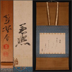 【模写】吉】10497 鷹司兼煕 和歌「立春」 極箱 鷹司家17代 江戸時代前期～中期 公卿 兼熙 書 茶掛け 茶道具 古書 掛軸 掛け軸 骨董品