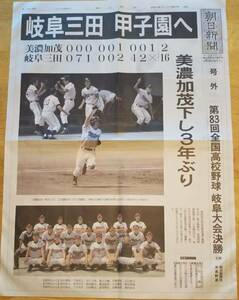 朝日新聞号外　岐阜三田甲子園へ　美濃加茂下し3年ぶり　平成13年7月27日第83回全国高校野球岐阜大会決勝　岐阜大会軌跡等　夏スポーツ