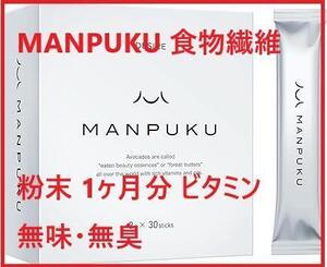 MANPUKU 食物繊維 粉末 1ヶ月分 ビタミン 無味・無臭