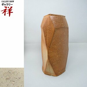 祥【真作】森陶岳「扁壷」備前焼 平成2年 共箱 陶印 岡山出身 日本陶磁協会賞金賞 一点もの【ギャラリー祥】