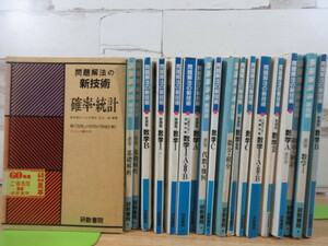 2L1-3 (問題解法の新技術 まとめて 19冊セット 不揃い) 研数書院 数学 状態悪