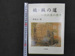 ６　続・鍼の道　一内科医の熟年　高島文一著　思文閣出版　