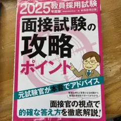 教員採用試験面接試験の攻略ポイント 2025年度版