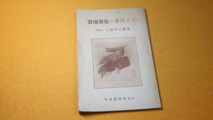 三浦伊八郎『実地製炭の手ほどき』日本農林社、1949【「築窯及び製炭用語」「築窯と製炭」他】