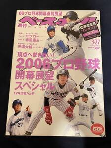 ◎【405】週刊ベースボール No.12 2006.3/27 2006プロ野球開幕展望スペシャル/赤星憲広/サブロー 