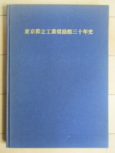 東京都立工業奨励館 三十年史　昭和44年(1969年)　東京都　裸本　東京都立産業研究技術センター