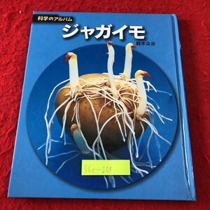 S6c-269 ジャガイモ 科学のアルバム 植物 12 著者 鈴木公治 2010年5月 新装版第6刷発行 あかね書房 農業 植え付け 学習 芽 根 葉 種芋 養分