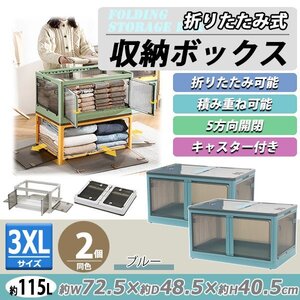 送料無料 収納ボックス 折りたたみ 2個セット 約72.5×48.5×40.5cm 3XLサイズ 115L ブルー キャスター付き 5面開閉 観音開き 積み重ね