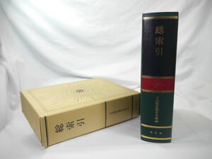 平凡社　日本歴史地名大系４９：総索引　/　2005年（平成17）1月発行　歴史研究・地理・雑学・旅行の下調べ　貴重品　迅速発送　ほぼ新品