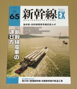 新幹線EX（エクスプローラ）Vol.65(2022年秋号）新幹線車両の輸送の仕方