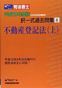 [A12342153]司法書士択一式過去問集 平成19年度版 8