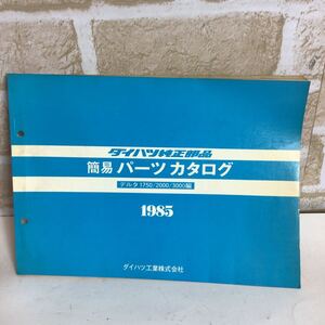 ダイハツ デルタ〈1750/2000/3000 編〉　1985年 昭和60年7月19日発行 簡易パーツカタログ 定期点検 一般整備 主要整備 中古