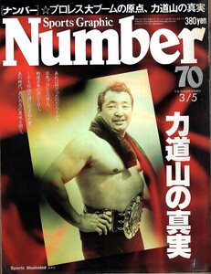 雑誌Sports Graphic Number 70(1983.3/5号)◆力道山の真実/プロレス大ブームの原点/木村政彦/シャープ兄弟/ジャイアント馬場/増田明美◆