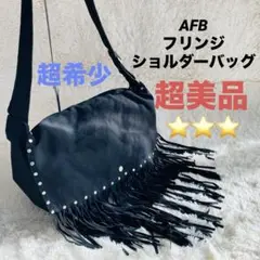 【超美品】AFB フリンジ ショルダーバッグ 超希少品 ブラック