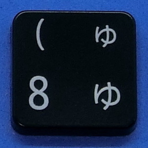 キーボード キートップ 8 ゆ 黒消 パソコン NEC LAVIE ラヴィ ボタン スイッチ PC部品