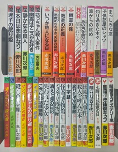 y0928-7.赤川次郎 新書まとめ/ミステリー/探偵小説/推理小説/サスペンス/ユーモア/ホラー/大量