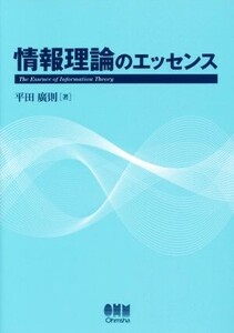 情報理論のエッセンス/平田廣則(著者)