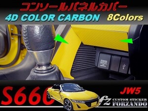 S660 JW5 コンソールパネルカバー　４Ｄカラーカーボン調　車種別カット済みステッカー専門店ｆｚ