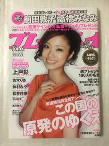 【新品未読】週刊プレイボーイ 上戸彩 2011年10月17日号 no.42 AKB48前田敦子・高橋みなみ特大ポスター付録