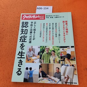 A06-154 クロワッサン 特別編集 認知症を生きる正しく知ることが予防と治療への近道 2017 1/10発行