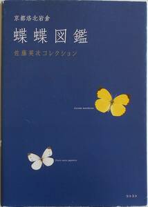 佐藤英次コレクション★京都洛北岩倉 蝶蝶図鑑 コトコト2008年刊