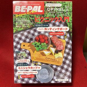 【新品未開封】ライフスタイルスペシャル BE-PAL ビーパル　どこでもピクニックキット　ミニシェラカップ　バンブーカッティングボード