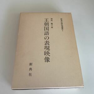 【中古本】新典社研究叢書 7 王朝国語の表現映像 神尾暢子 新典社 昭和57年発行 国文学 国語 資料