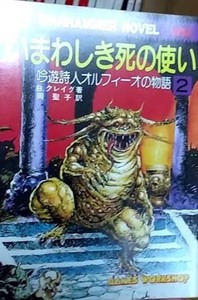 （美品）いまわしき死の使い　吟遊詩人オルフィーオの物語②　ウォーハンマーノベル 　社会思想社(現代教養文庫) 　B・クレイグ 著