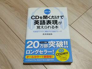 【送料185円】カラー版 CDを聞くだけで英語表現が覚えられる本 TOEICテストに頻出する1000フレーズ 赤井田拓弥