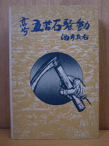 高崎五万石騒動 酒井真右 ＪＣＡ出版 1980年 初版第1刷