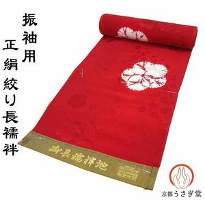 正絹 絞り 振袖 長襦袢 反物 j-244 送料無料 手絞り 桜 未仕立て 新品 赤 レッド 成人式 結婚式 卒業式 絹100%