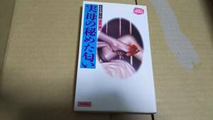 官能長編小説　実母の秘めた匂い　深谷卓