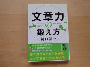 三方に研摩跡あり【中古】文章力の鍛え方/樋口裕一/中経出版 一般文庫1-1