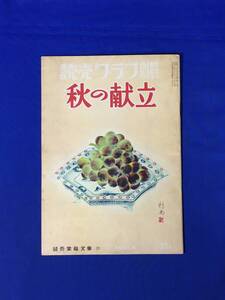 E1722イ●読売グラフ別冊 秋の献立 読売家庭文庫 1955年9月 ブタの柳川ナベ/煮込みずし/マツタケのべっこう煮/中華料理/昭和30年