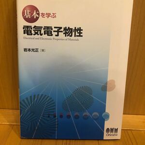 基本を学ぶ電気電子物性 岩本光正／著