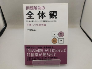 問題解決の全体観(下巻) 中川邦夫