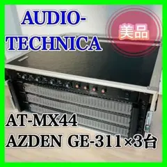 【美品】オーディオテクニカ AT-MX44 AZDEN GE-311 【希少品】