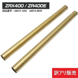 【訳アリ】ZRX400 Φ41 615mm インナーチューブ フロントフォーク ゴールド 金 ZRX2 ZR400E (1B5B_INF2360-OUT☆#991)S(1)